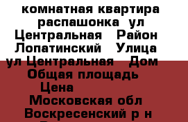 2-комнатная квартира распашонка, ул.Центральная › Район ­ Лопатинский › Улица ­ ул.Центральная › Дом ­ 23 › Общая площадь ­ 54 › Цена ­ 2 750 000 - Московская обл., Воскресенский р-н, Воскресенск г. Недвижимость » Квартиры продажа   . Московская обл.